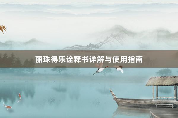 丽珠得乐诠释书详解与使用指南