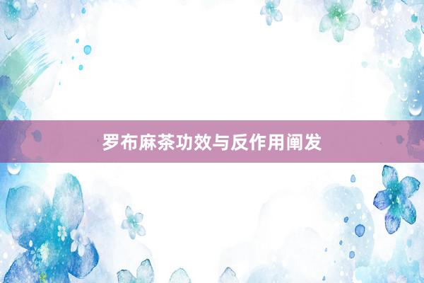罗布麻茶功效与反作用阐发