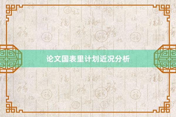 论文国表里计划近况分析